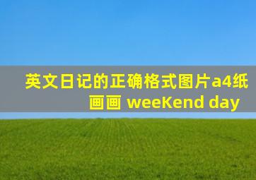 英文日记的正确格式图片a4纸画画 weeKend day